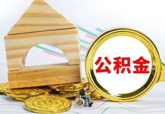 清徐公积金怎么全部取出（公积金怎样全取出来）